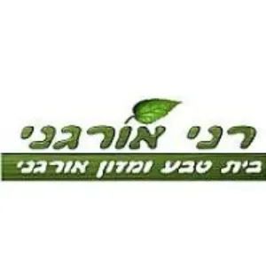 Read more about the article רני אורגני